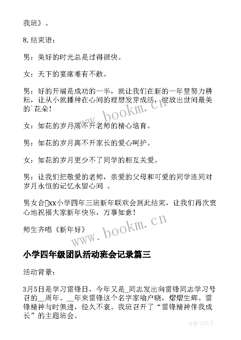 小学四年级团队活动班会记录 小学四年级班会活动策划方案(优质5篇)