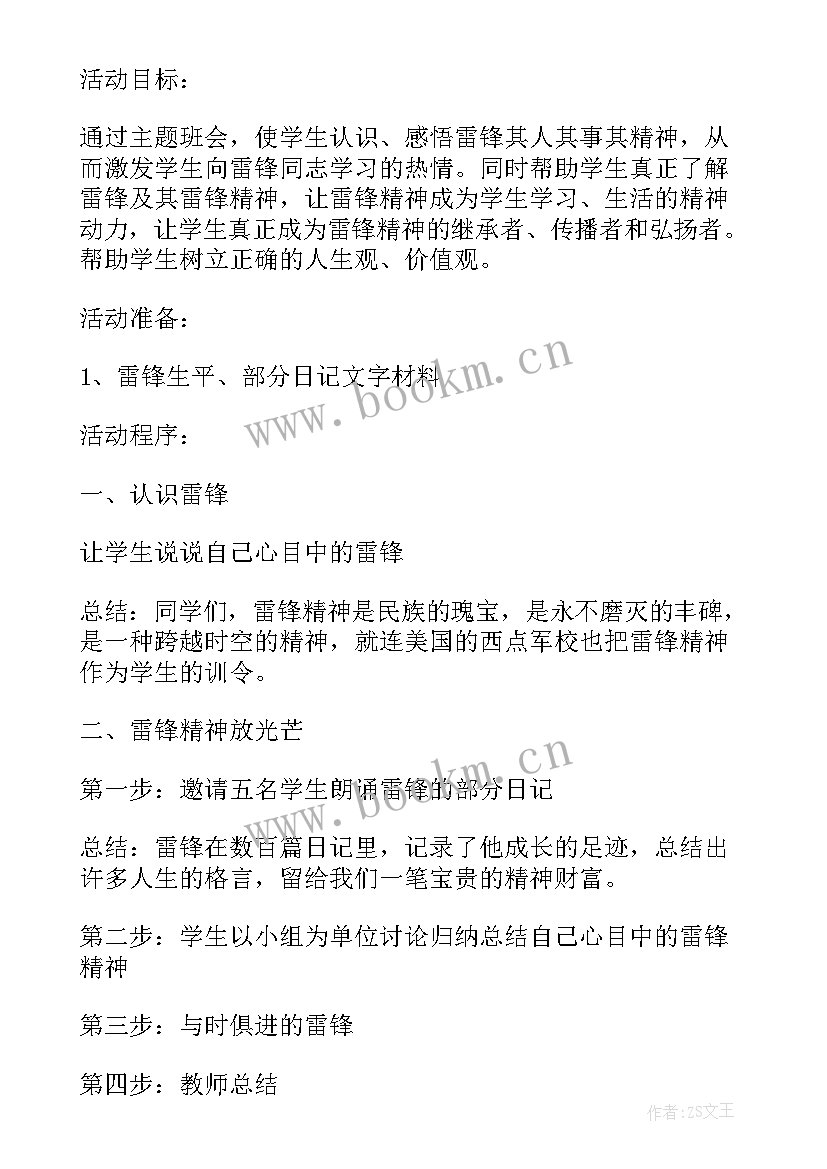 小学四年级团队活动班会记录 小学四年级班会活动策划方案(优质5篇)