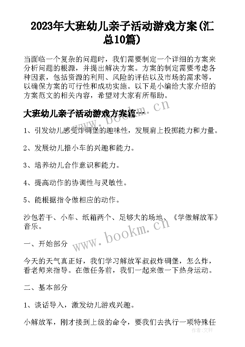 2023年大班幼儿亲子活动游戏方案(汇总10篇)