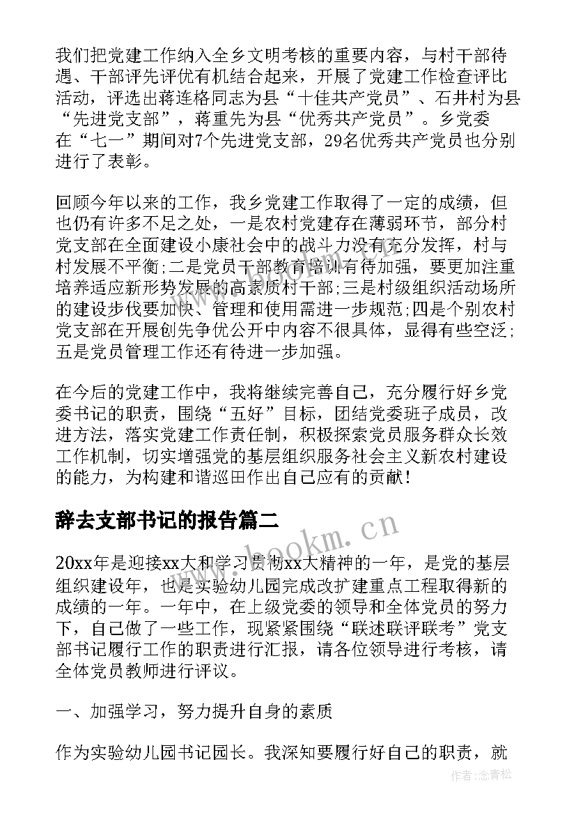 2023年辞去支部书记的报告(通用7篇)