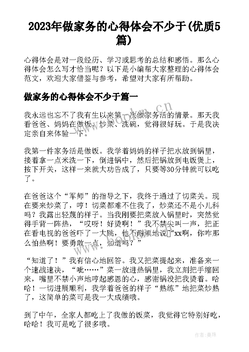 2023年做家务的心得体会不少于(优质5篇)