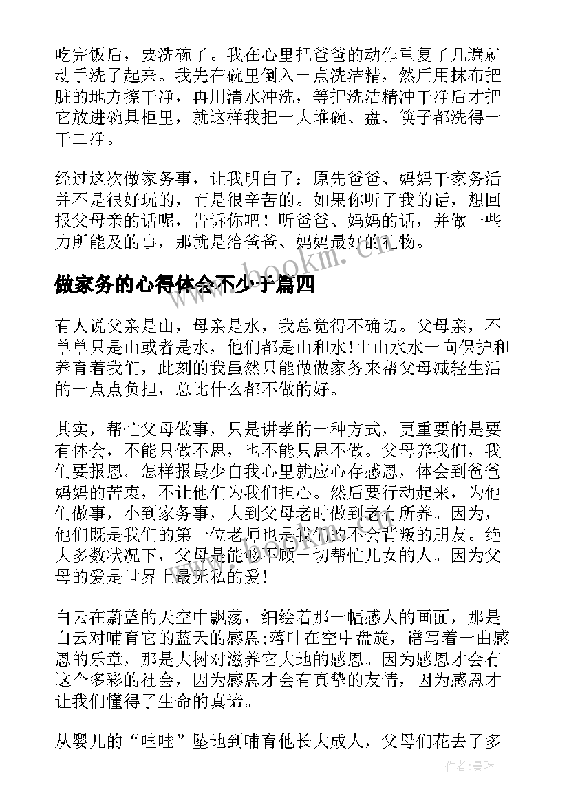 2023年做家务的心得体会不少于(优质5篇)