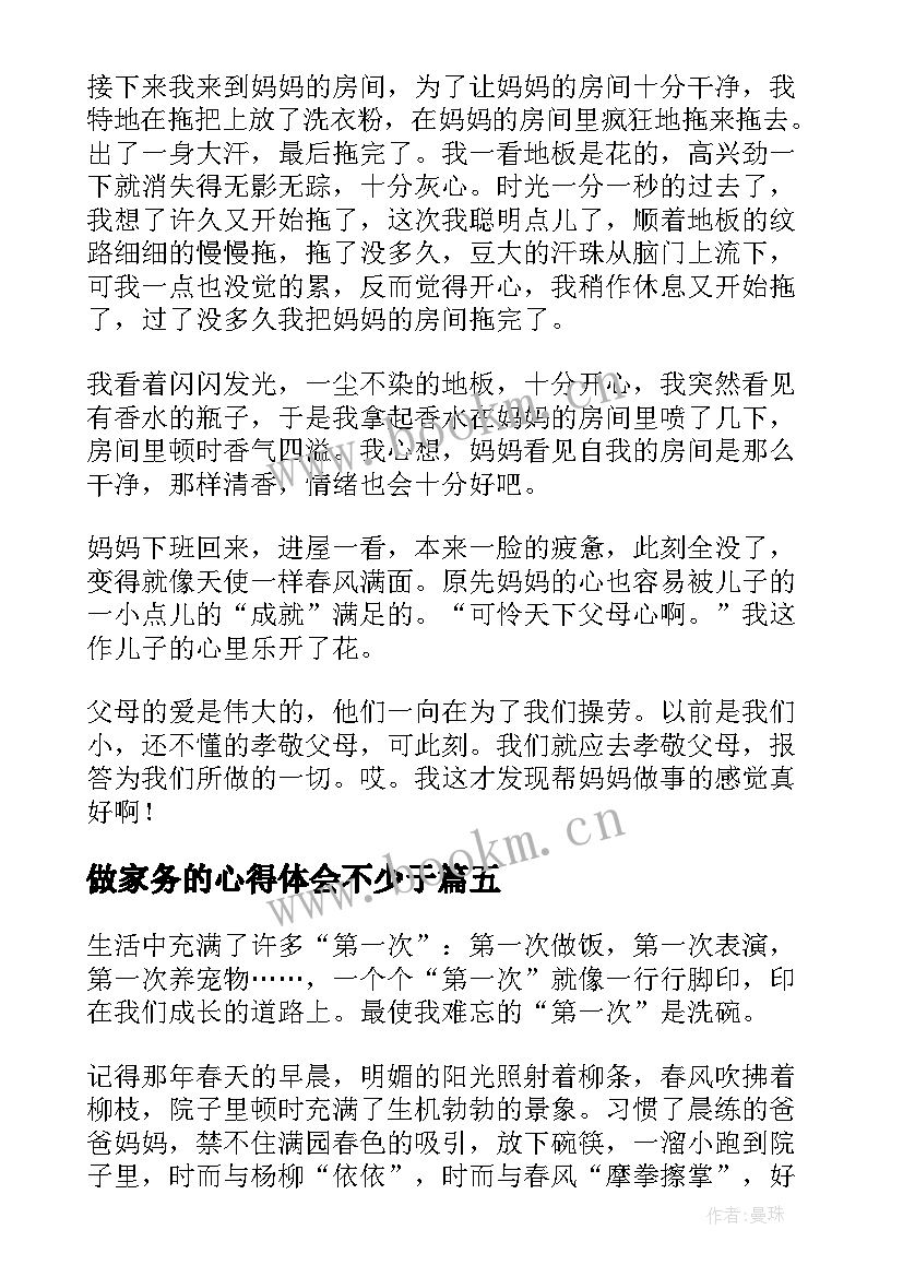 2023年做家务的心得体会不少于(优质5篇)