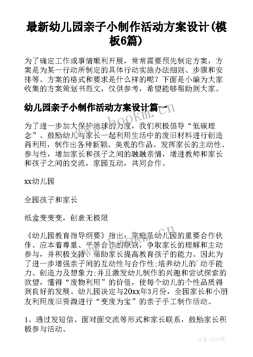 最新幼儿园亲子小制作活动方案设计(模板6篇)