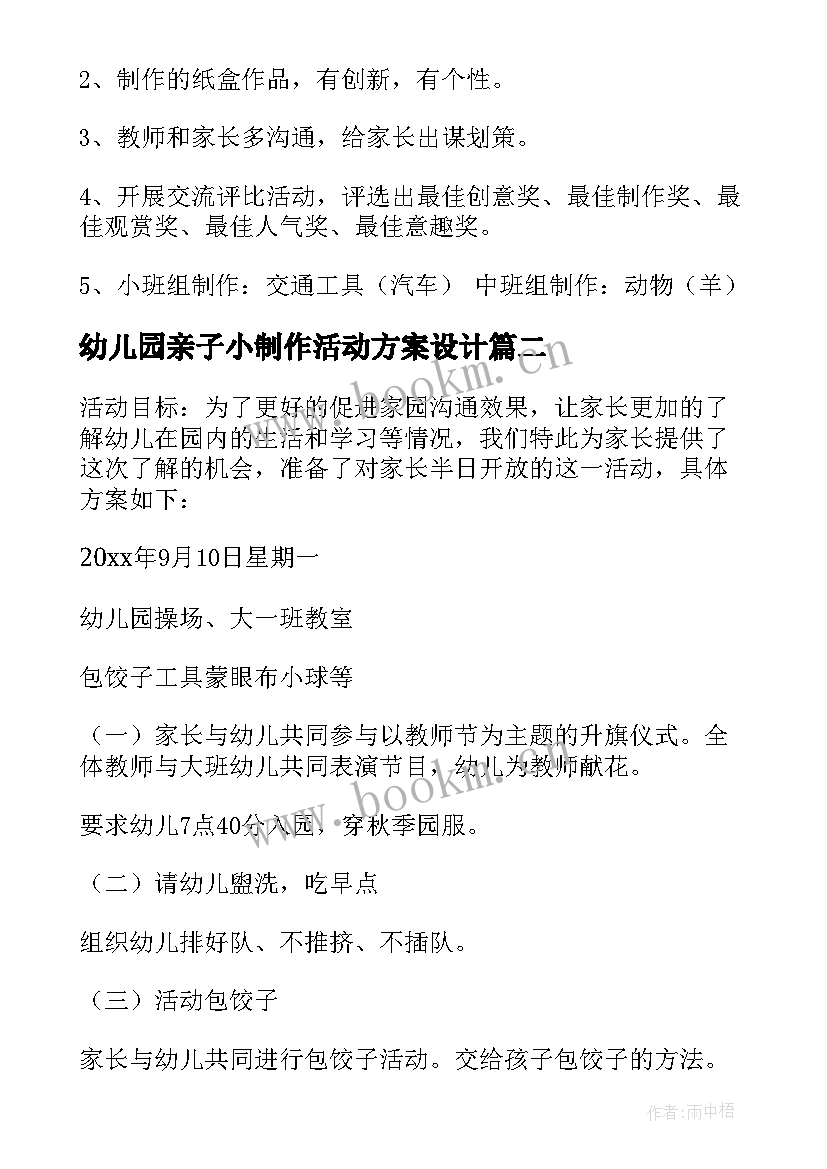 最新幼儿园亲子小制作活动方案设计(模板6篇)