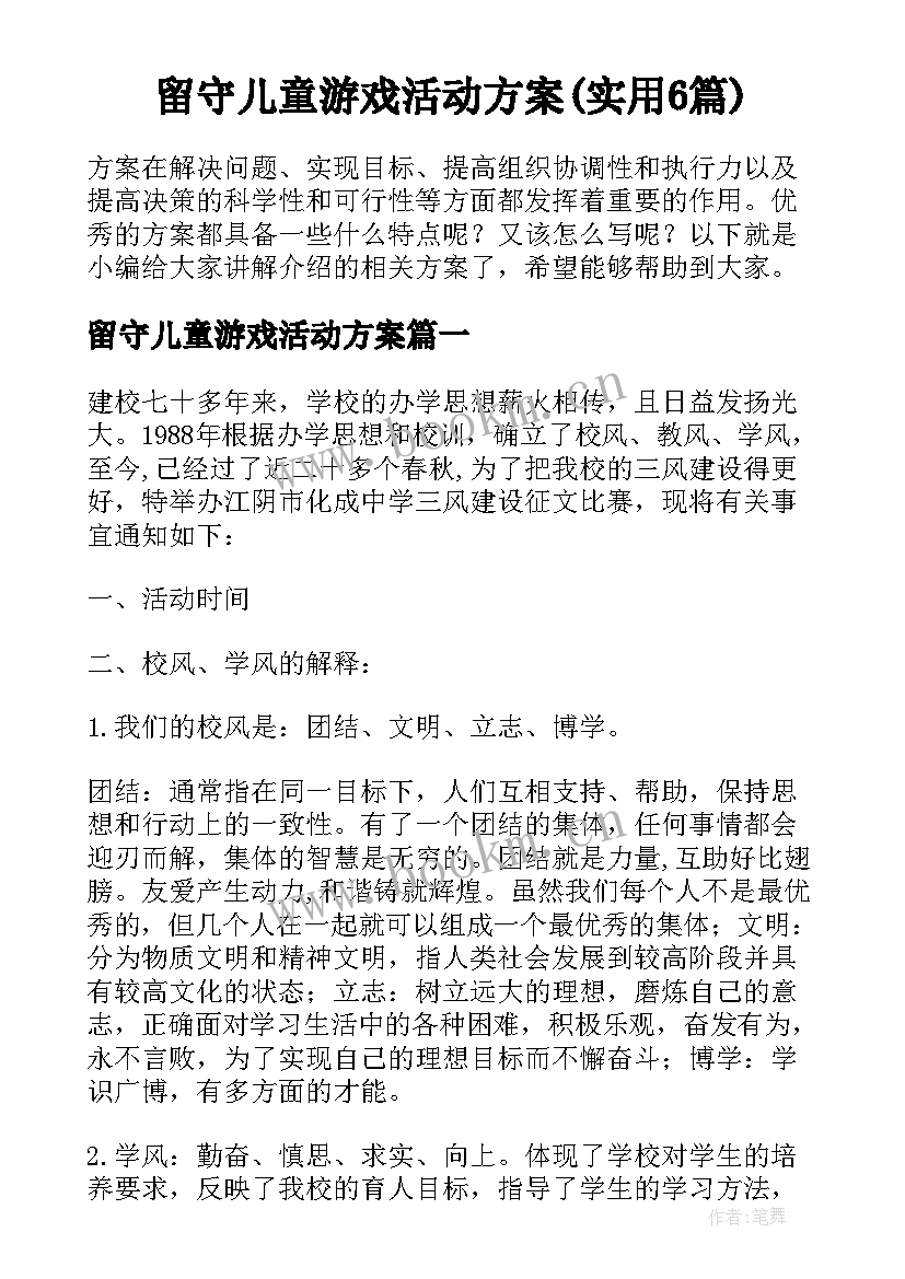 留守儿童游戏活动方案(实用6篇)