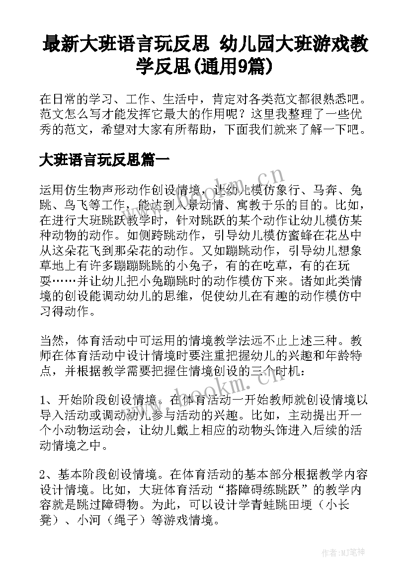 最新大班语言玩反思 幼儿园大班游戏教学反思(通用9篇)