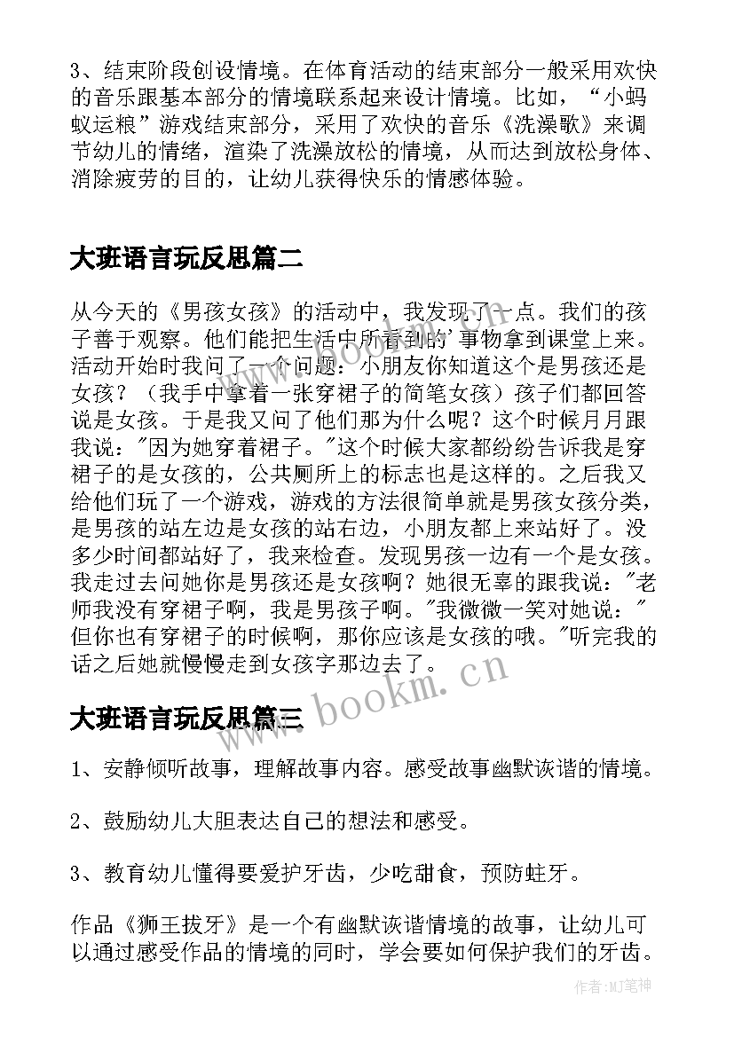 最新大班语言玩反思 幼儿园大班游戏教学反思(通用9篇)