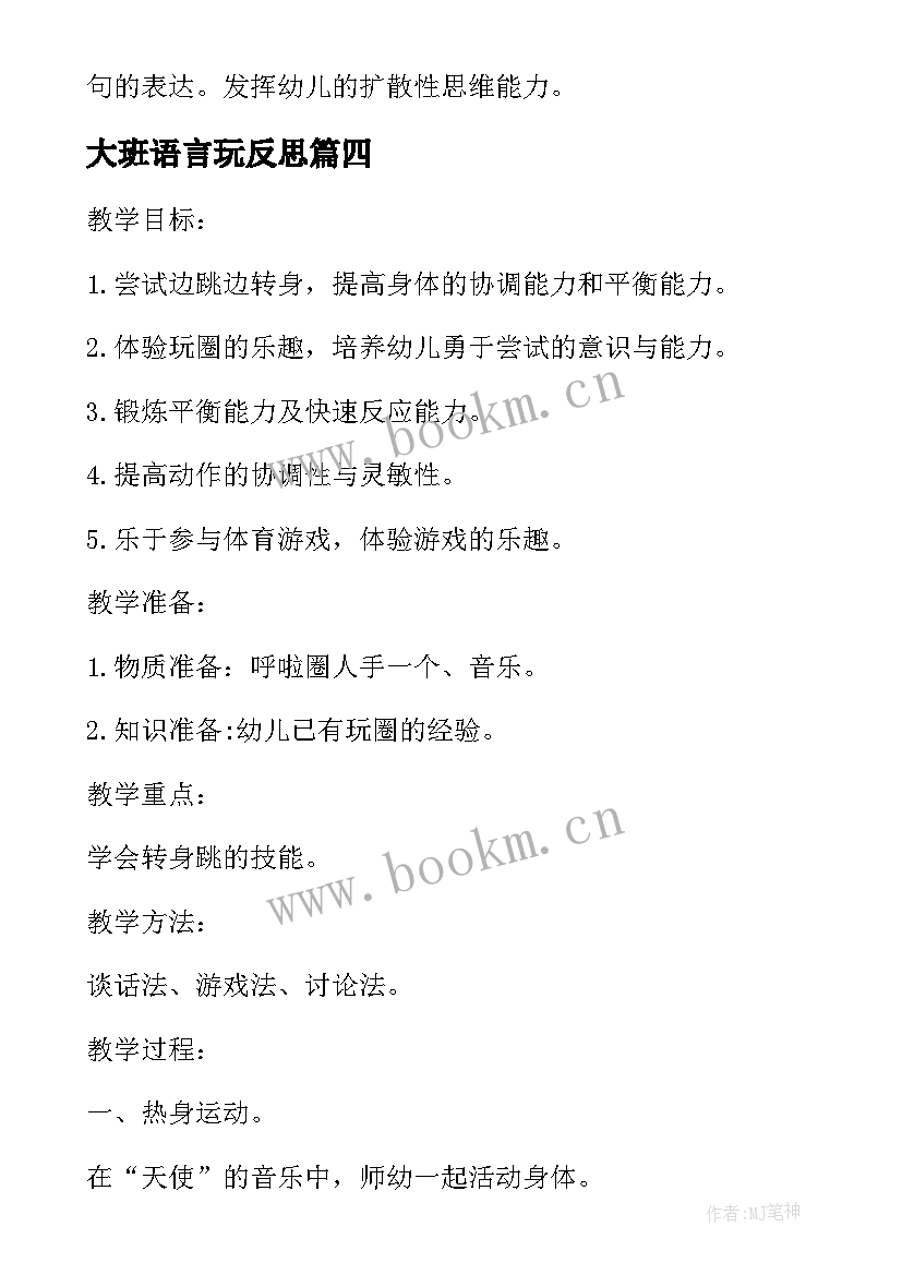 最新大班语言玩反思 幼儿园大班游戏教学反思(通用9篇)