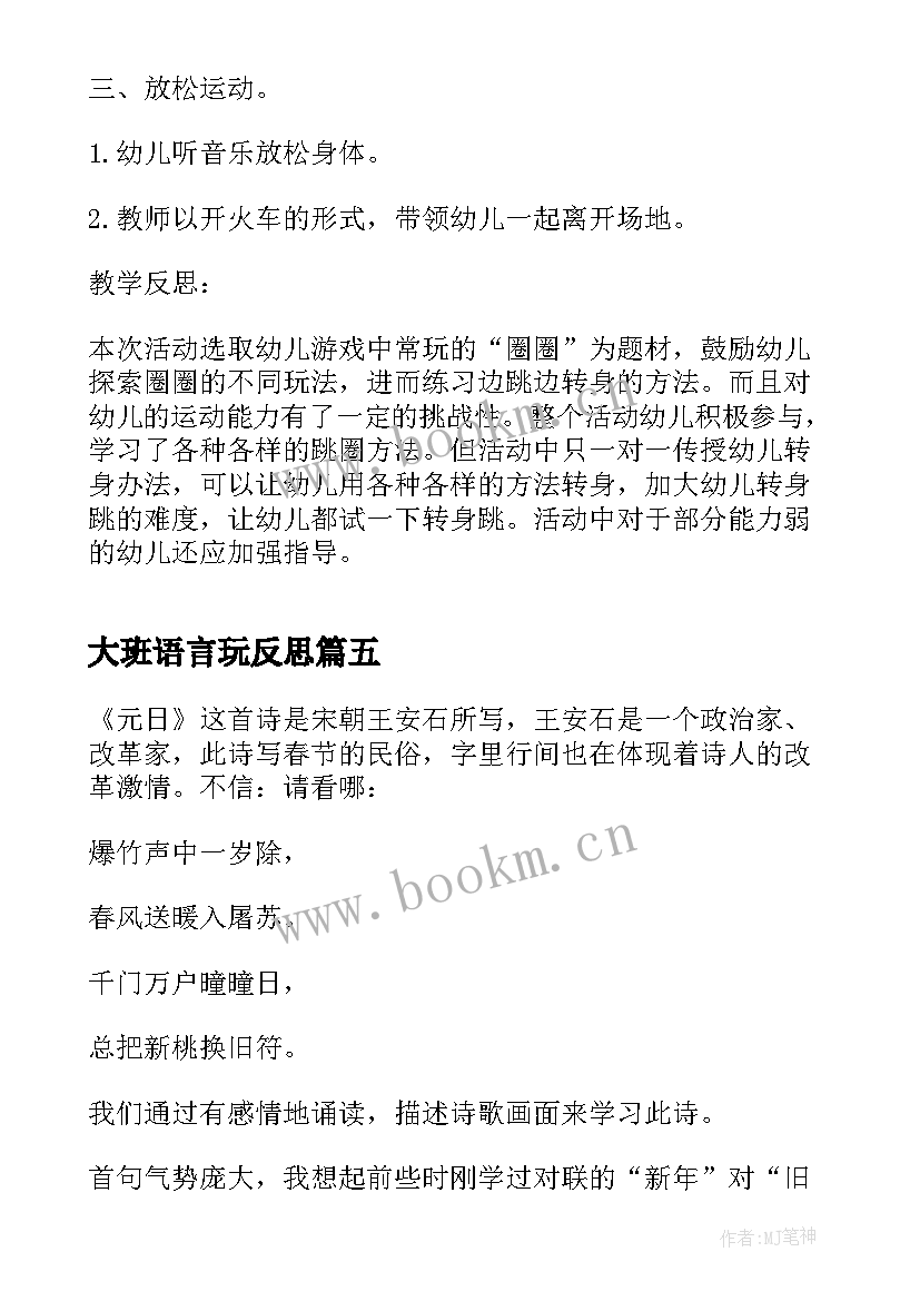 最新大班语言玩反思 幼儿园大班游戏教学反思(通用9篇)