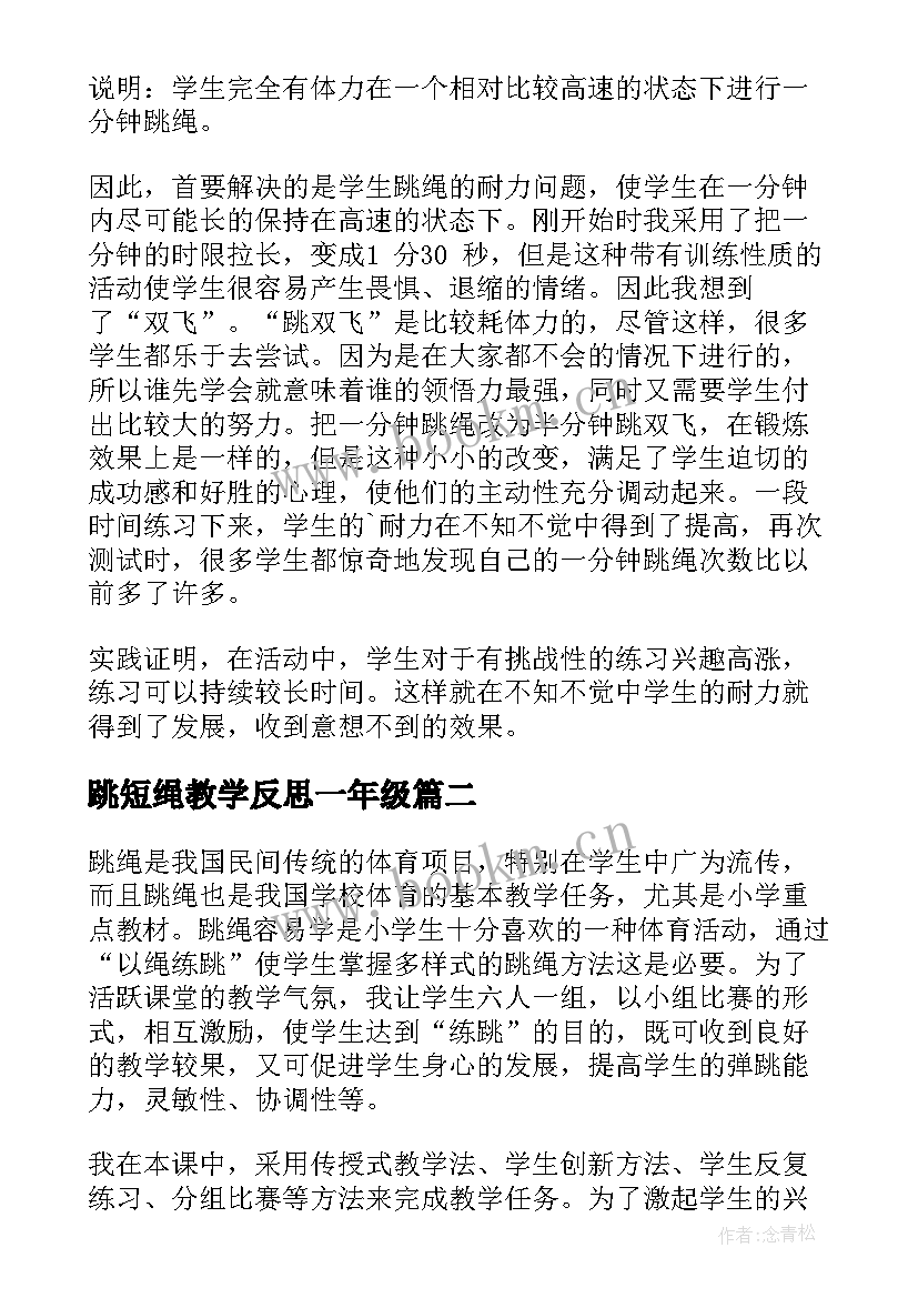 最新跳短绳教学反思一年级(大全6篇)