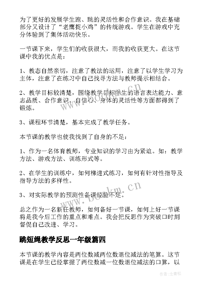 最新跳短绳教学反思一年级(大全6篇)