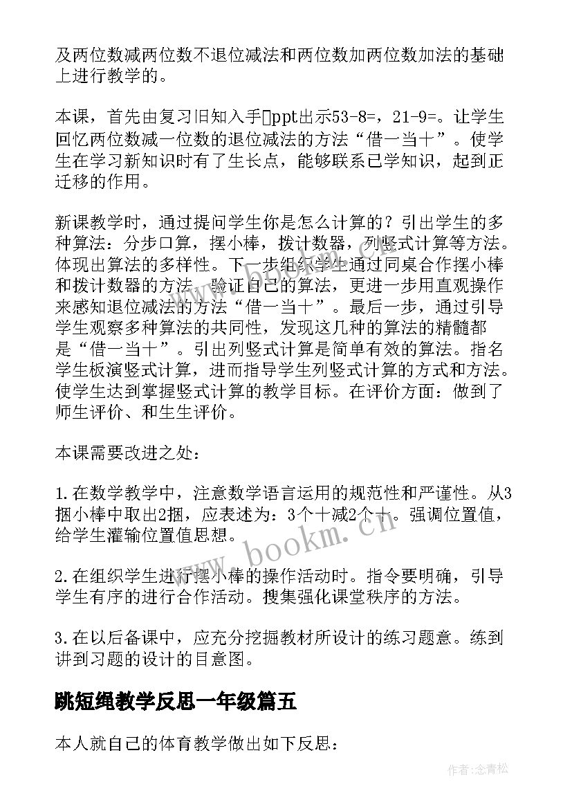 最新跳短绳教学反思一年级(大全6篇)