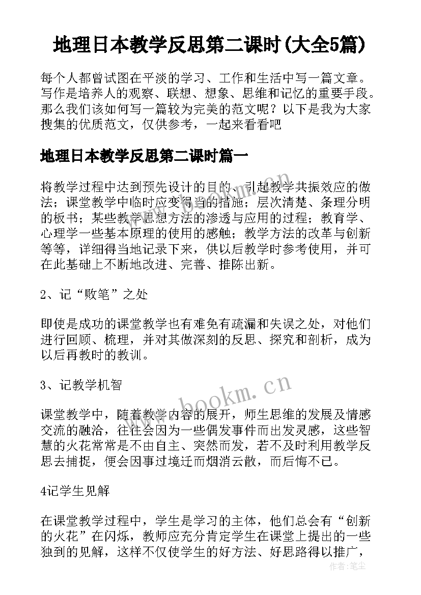 地理日本教学反思第二课时(大全5篇)