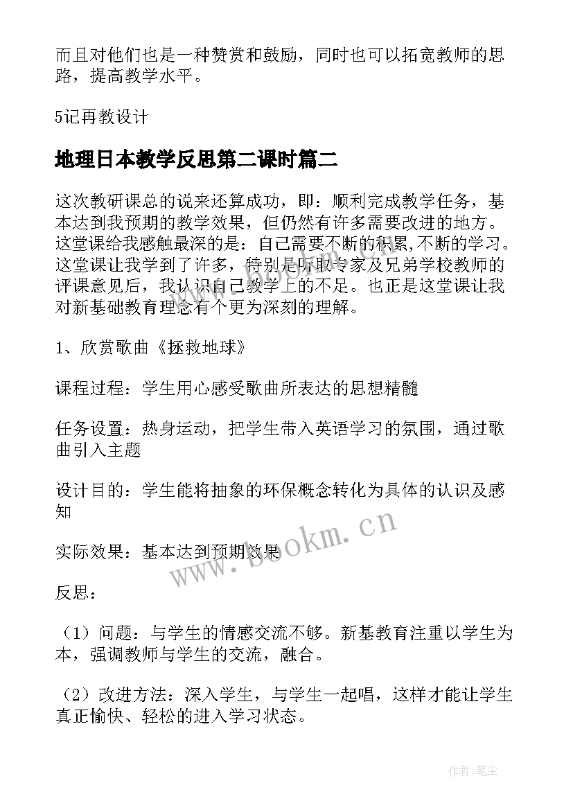 地理日本教学反思第二课时(大全5篇)