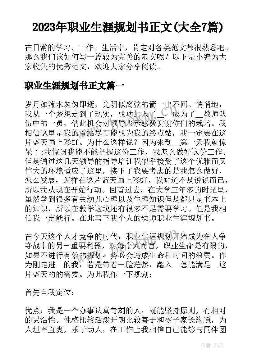 2023年职业生涯规划书正文(大全7篇)