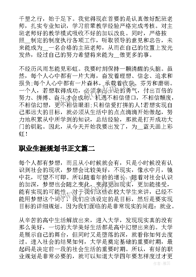 2023年职业生涯规划书正文(大全7篇)