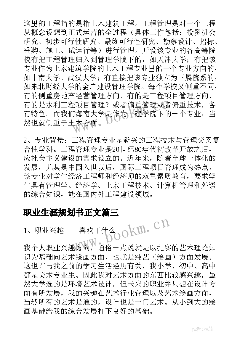 2023年职业生涯规划书正文(大全7篇)