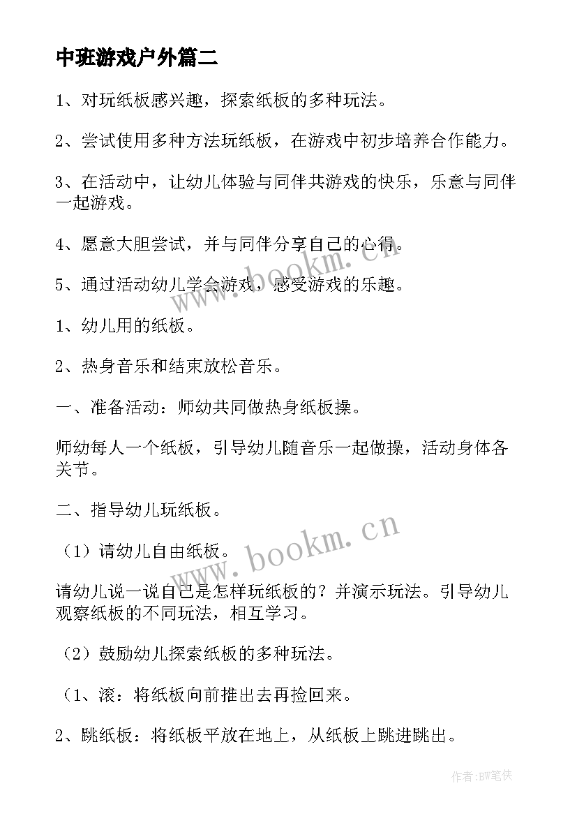 最新中班游戏户外 中班户外游戏活动方案(优质8篇)