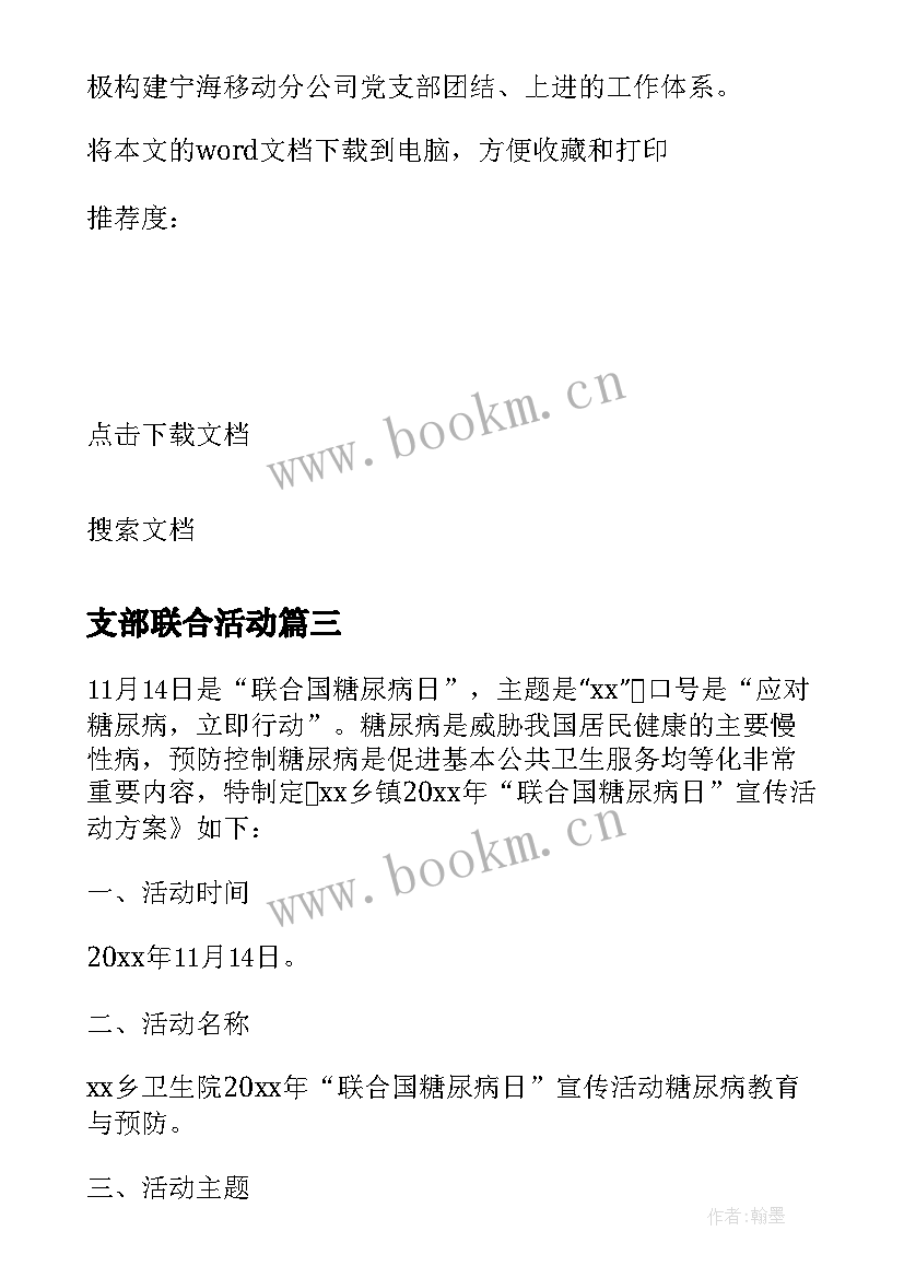 最新支部联合活动 党支部联合活动方案(实用5篇)