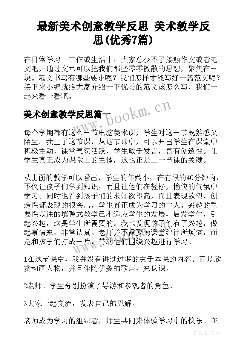 最新美术创意教学反思 美术教学反思(优秀7篇)