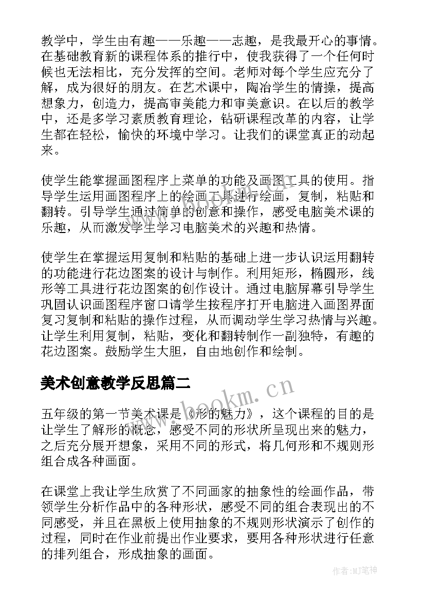 最新美术创意教学反思 美术教学反思(优秀7篇)