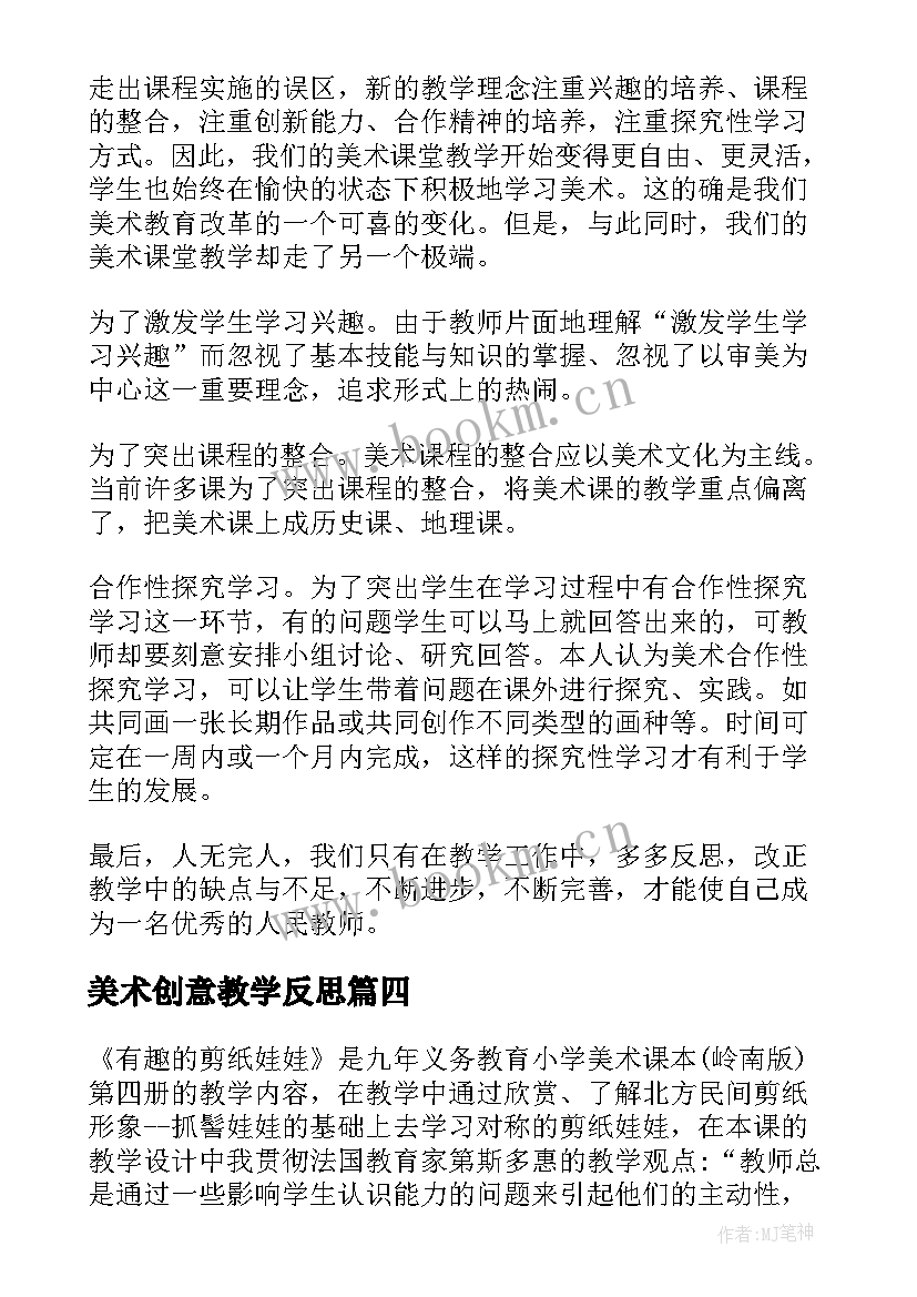 最新美术创意教学反思 美术教学反思(优秀7篇)