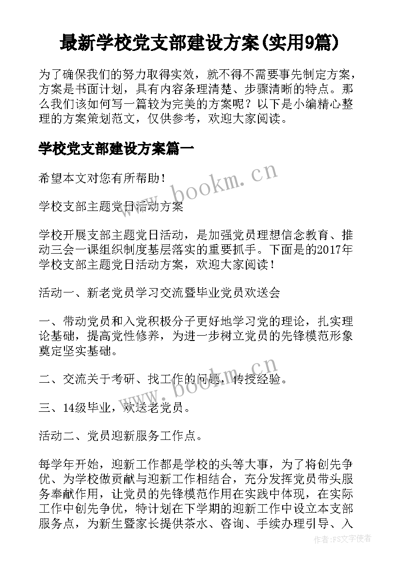 最新学校党支部建设方案(实用9篇)