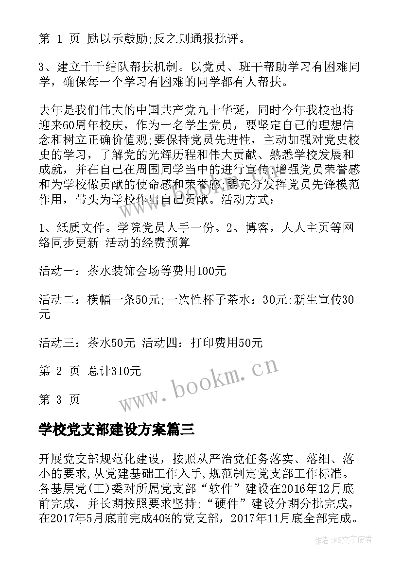 最新学校党支部建设方案(实用9篇)