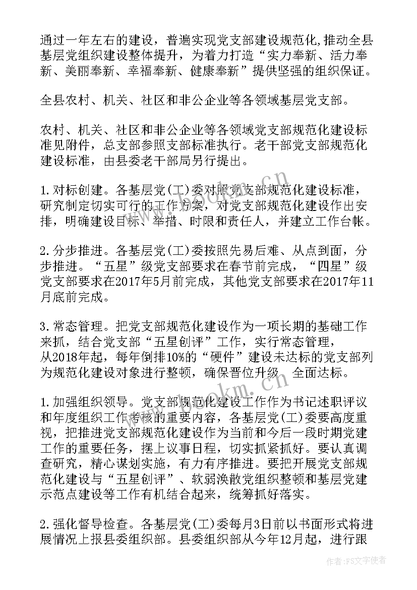 最新学校党支部建设方案(实用9篇)