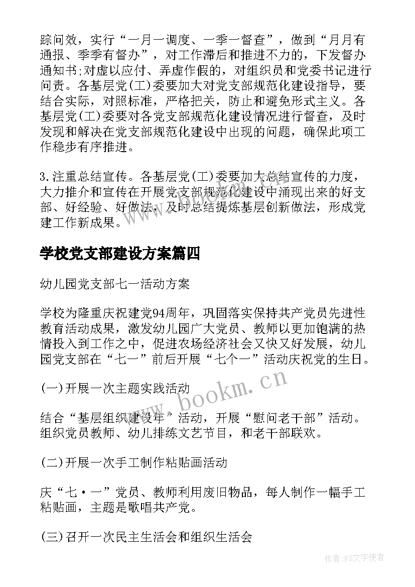 最新学校党支部建设方案(实用9篇)