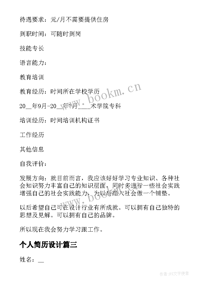 最新个人简历设计(模板5篇)