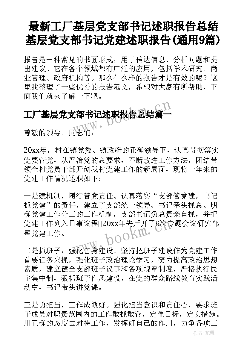 最新工厂基层党支部书记述职报告总结 基层党支部书记党建述职报告(通用9篇)