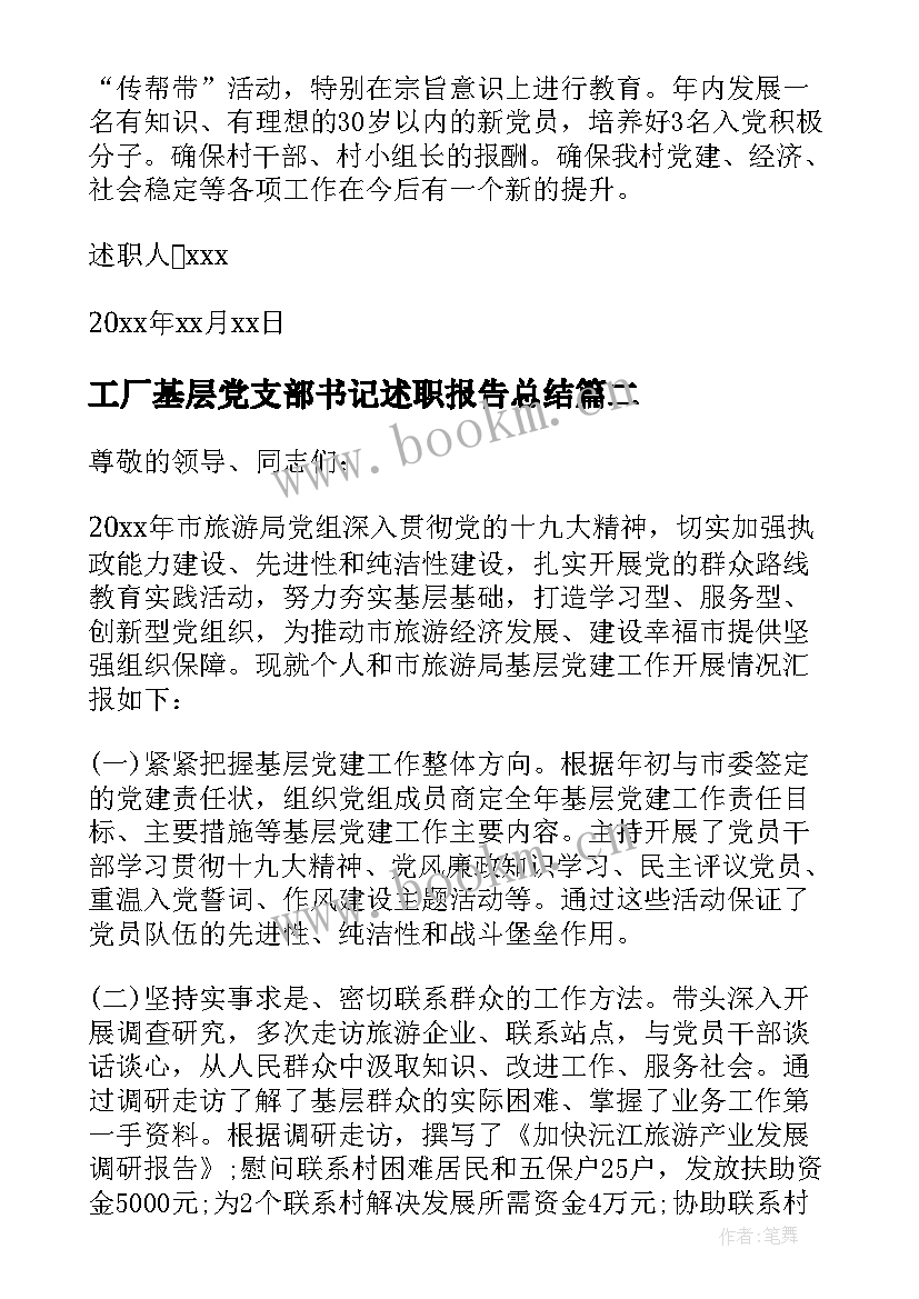 最新工厂基层党支部书记述职报告总结 基层党支部书记党建述职报告(通用9篇)