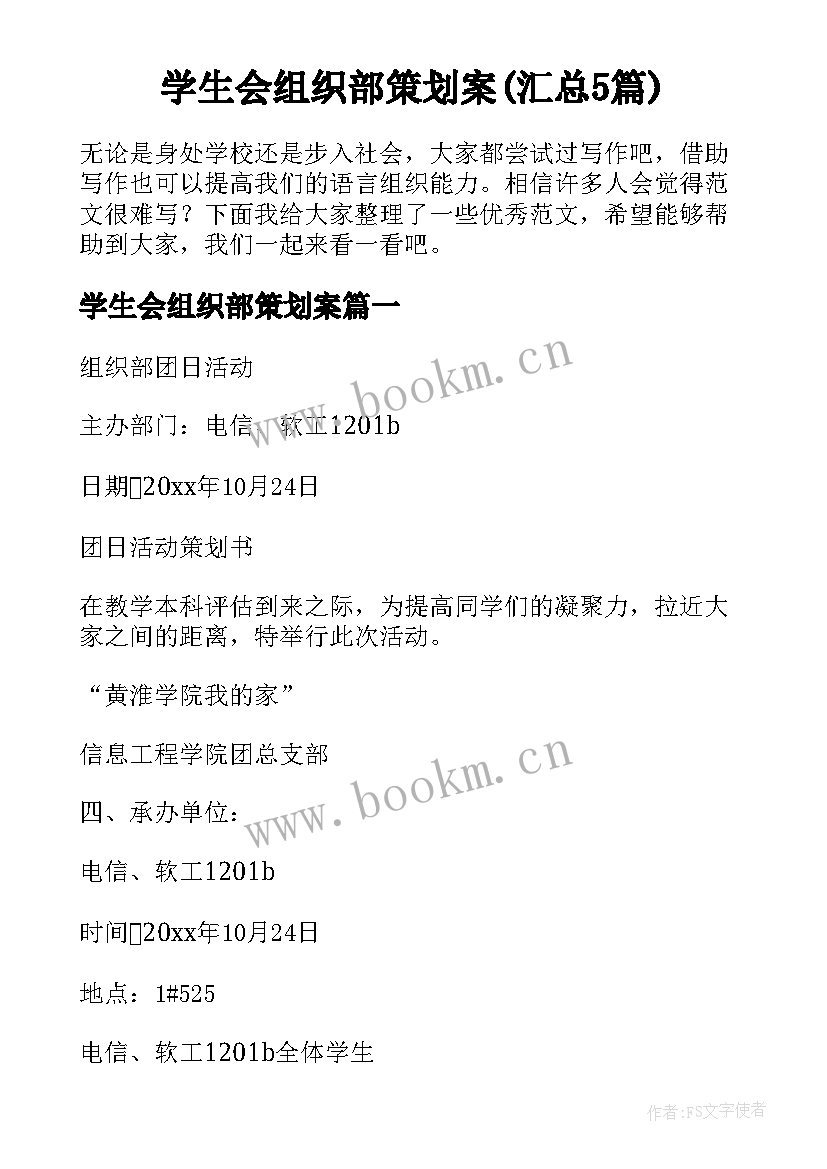 学生会组织部策划案(汇总5篇)