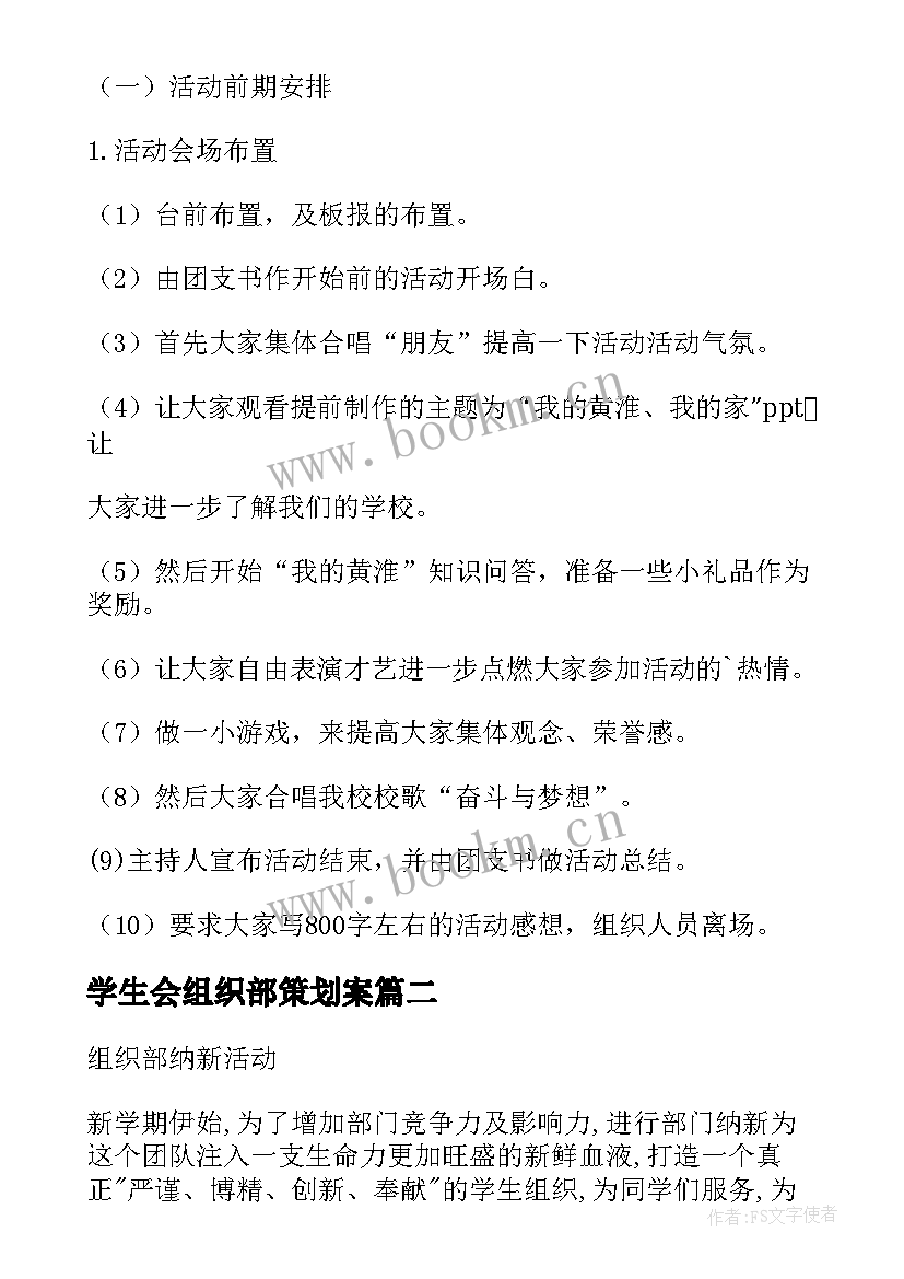 学生会组织部策划案(汇总5篇)