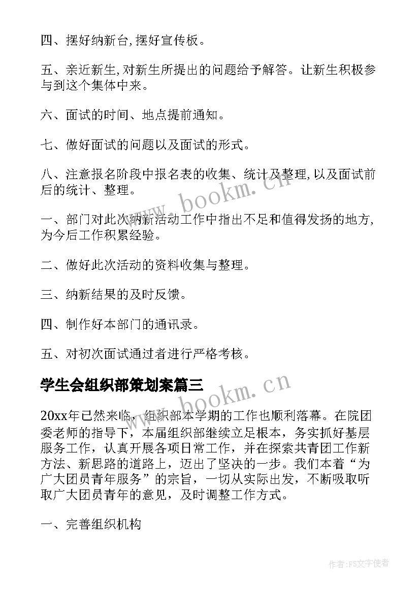 学生会组织部策划案(汇总5篇)