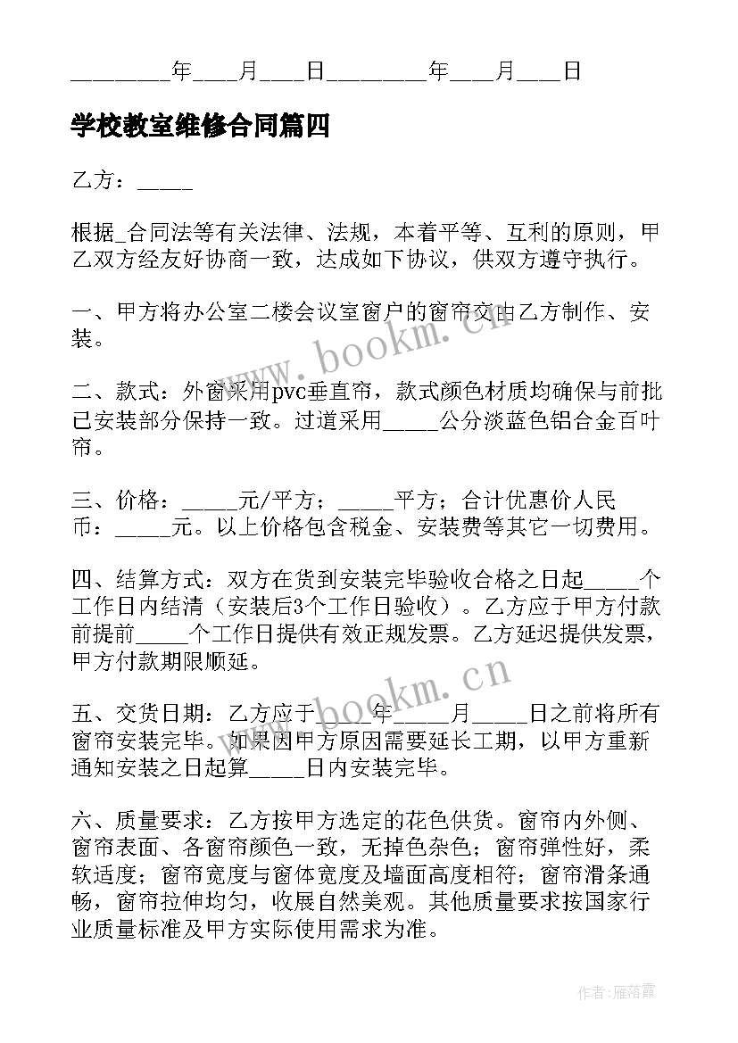 最新学校教室维修合同 学校教室窗帘维修合同(实用5篇)