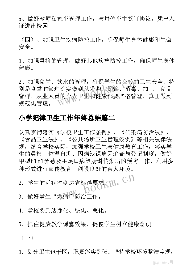 小学纪律卫生工作年终总结(实用7篇)