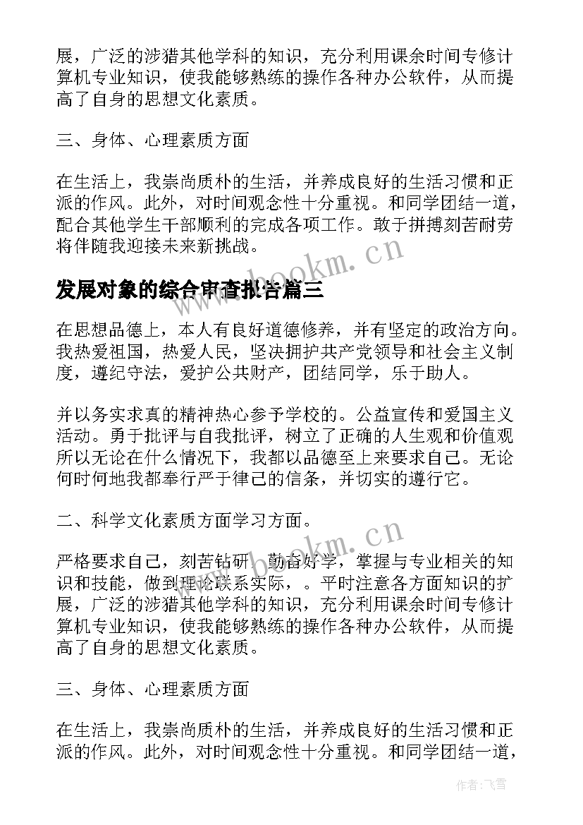 发展对象的综合审查报告(大全5篇)