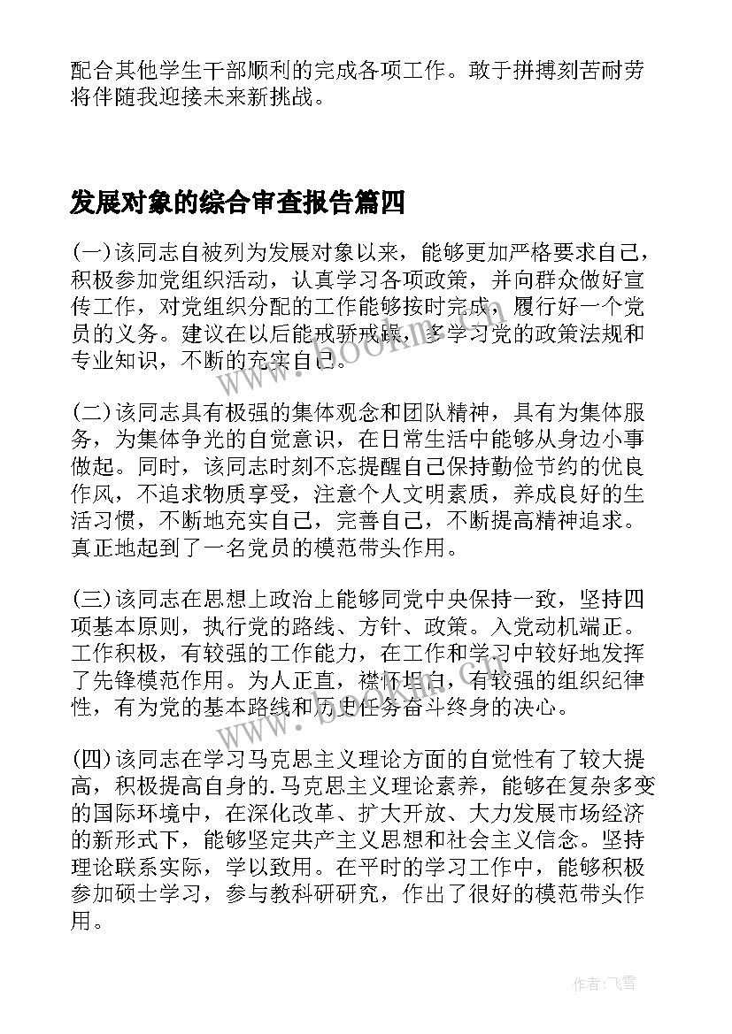 发展对象的综合审查报告(大全5篇)