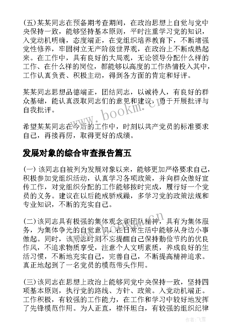 发展对象的综合审查报告(大全5篇)