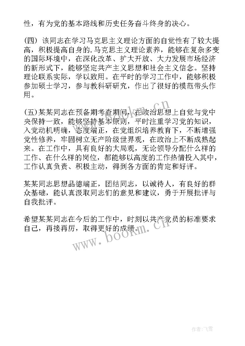 发展对象的综合审查报告(大全5篇)