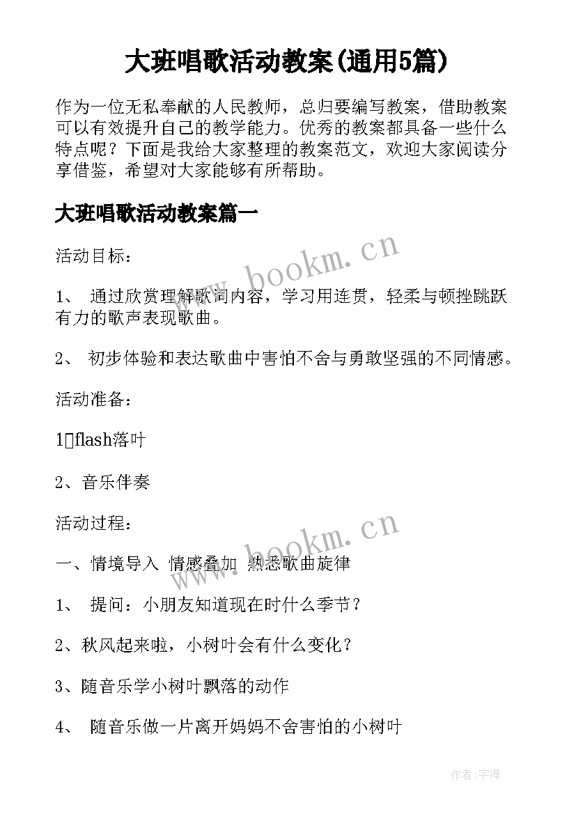 大班唱歌活动教案(通用5篇)