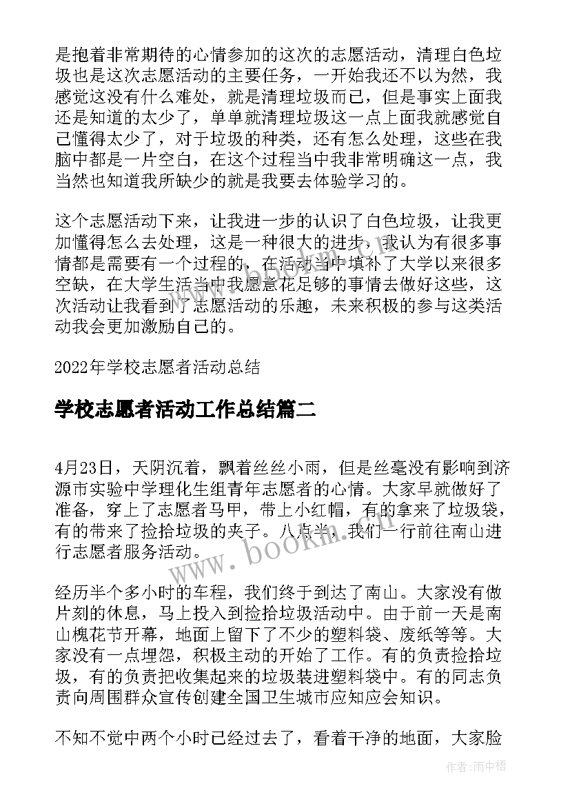 最新学校志愿者活动工作总结 学校志愿者活动总结(通用7篇)