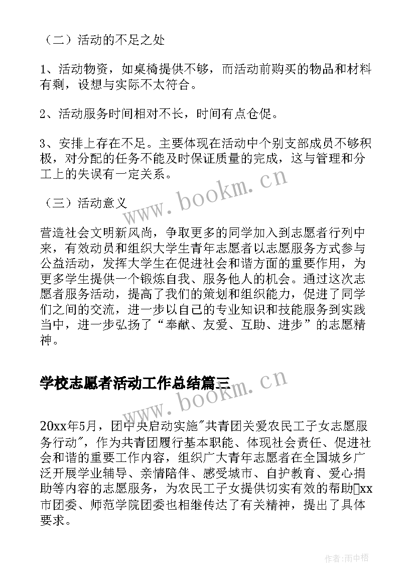 最新学校志愿者活动工作总结 学校志愿者活动总结(通用7篇)