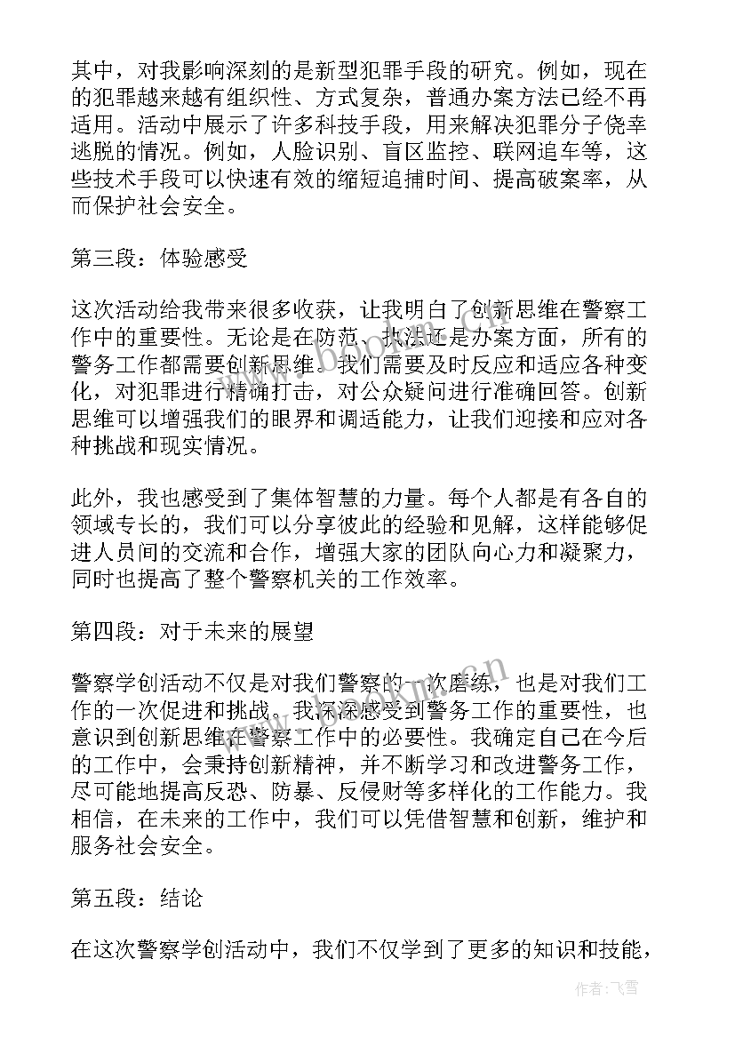 2023年警察活动方案 警察学创活动心得体会(精选10篇)