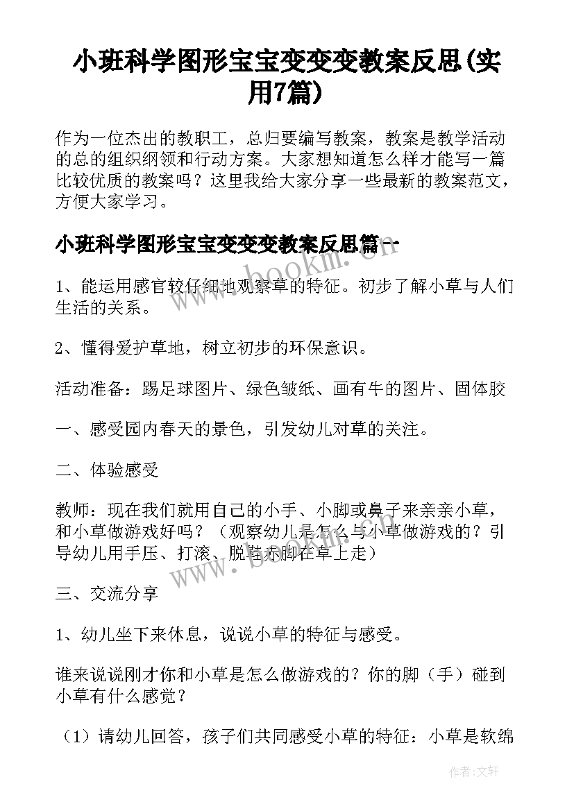 小班科学图形宝宝变变变教案反思(实用7篇)