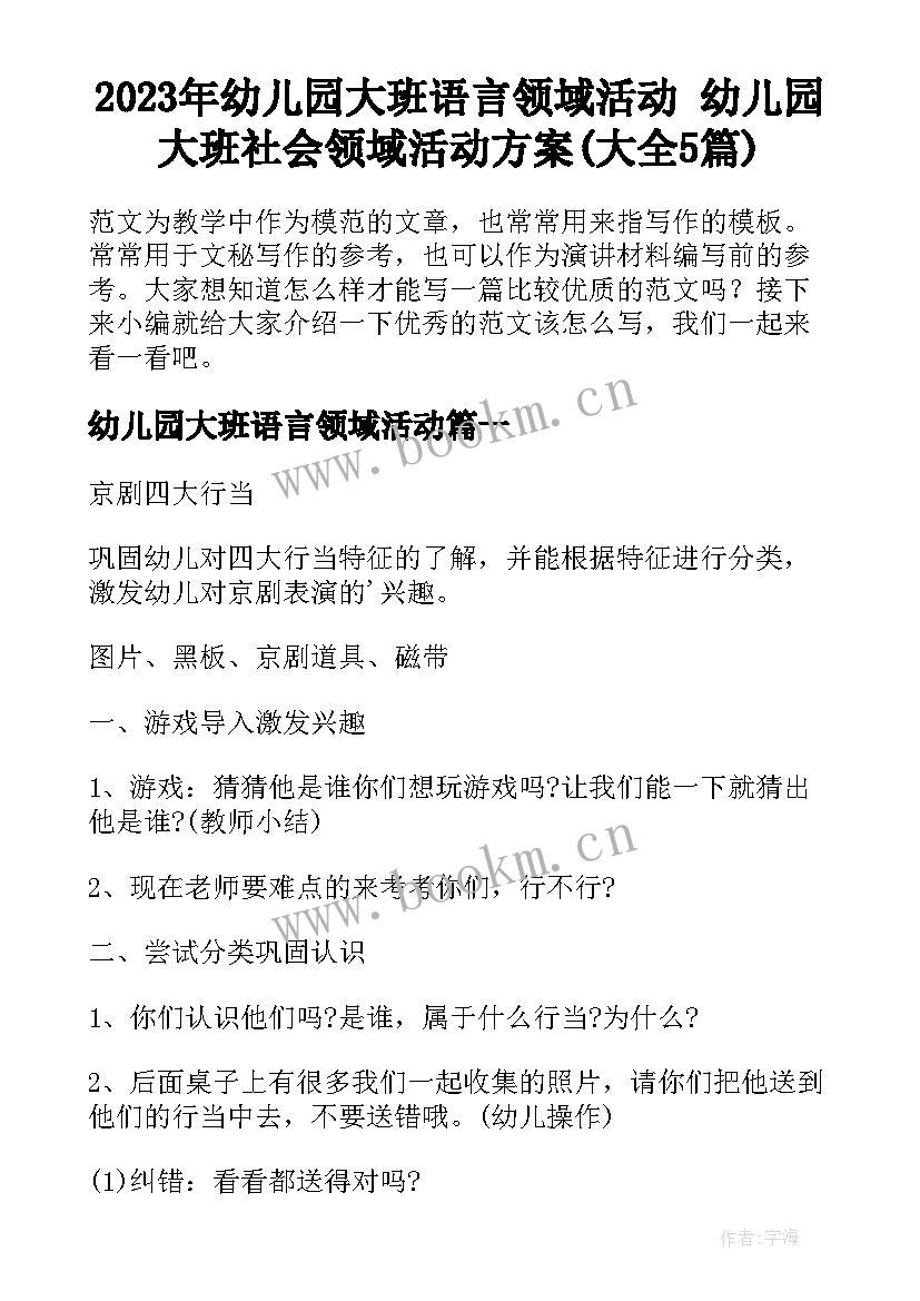 2023年幼儿园大班语言领域活动 幼儿园大班社会领域活动方案(大全5篇)