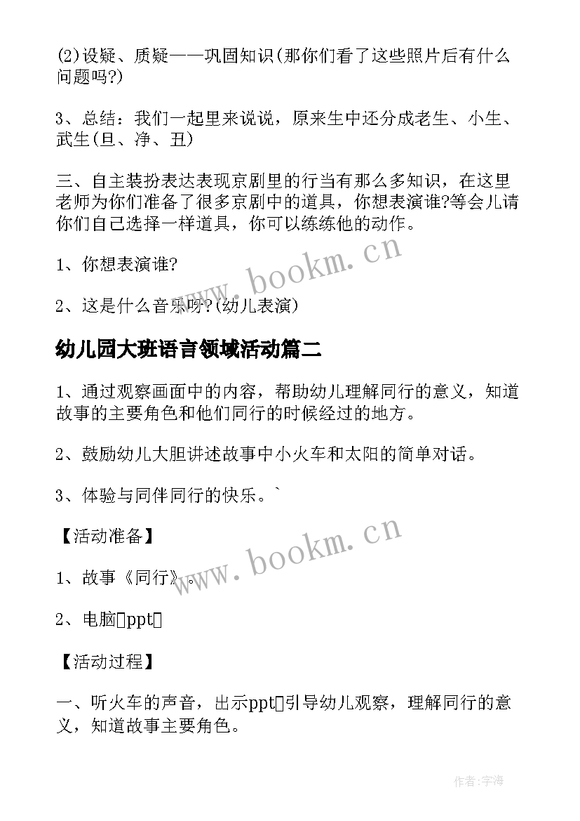 2023年幼儿园大班语言领域活动 幼儿园大班社会领域活动方案(大全5篇)